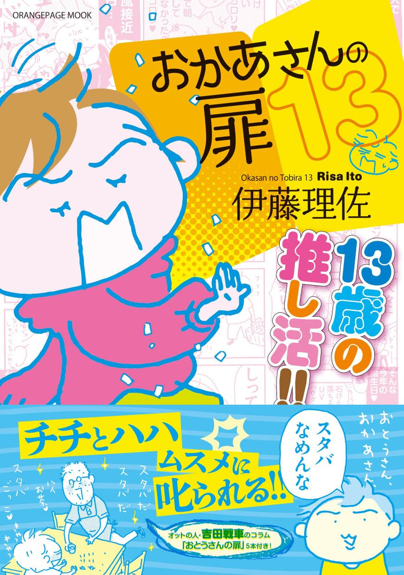 Okaasan no Tobira 13 13sai no Oshikatsu!!
