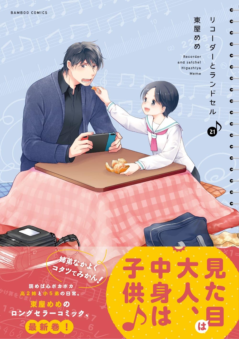 Recorder and Randsell (Recorder to Randoseru) 21 Japanese Book Store