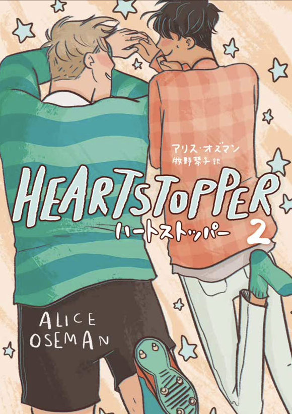 HEARTSTOPPER 2 (Japanese Edition)