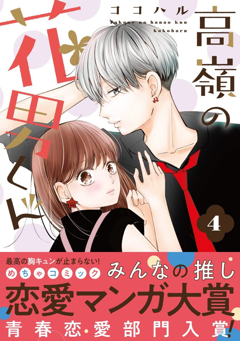 Takane no Hanao-kun 4