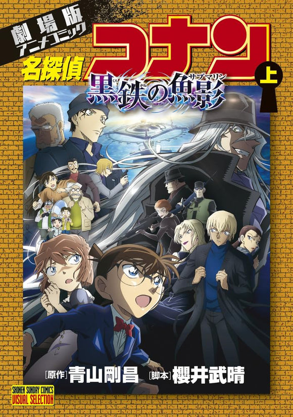 Movie Anime Comic Detective Conan: Black Iron Submarine Part 1