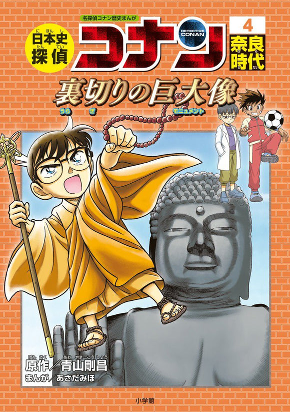 Japanese History Detective Conan 4 Nara Period. The Betraying Monument: Case Closed (Detective Conan) History Comic