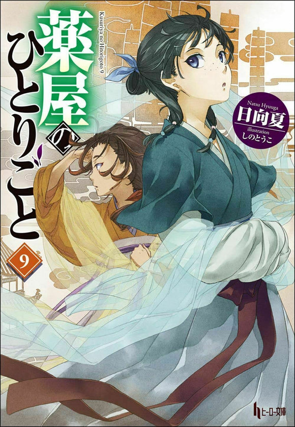 The Apothecary Diaries (Kusuriya no Hitorigoto) 9 (Light Novel)