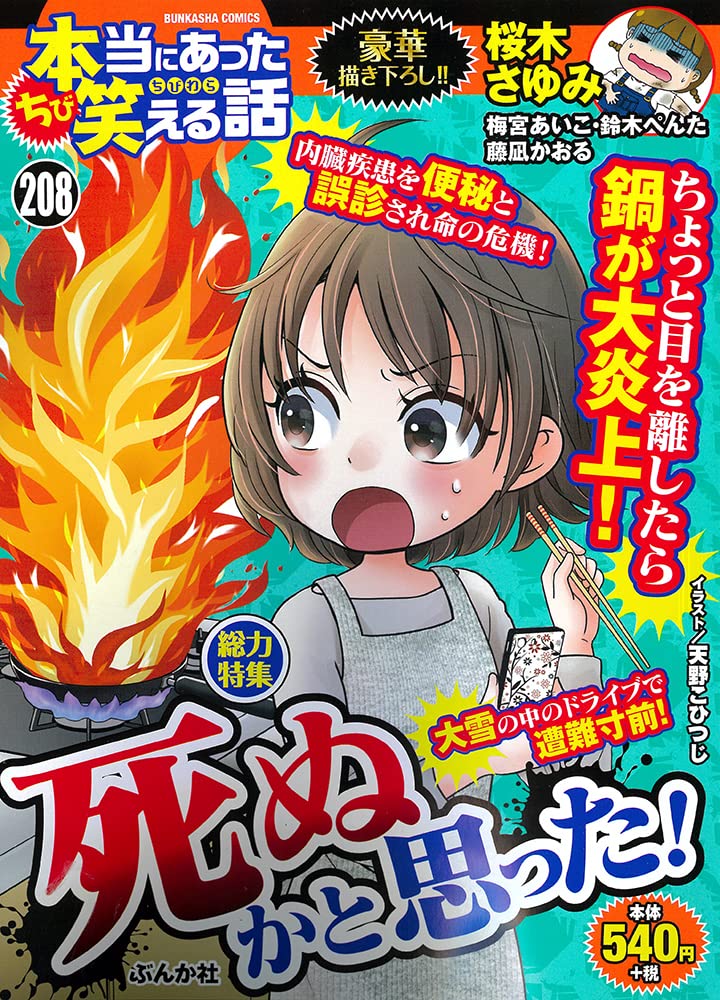 Chibi Honto ni Atta Waraeru Hanashi 208