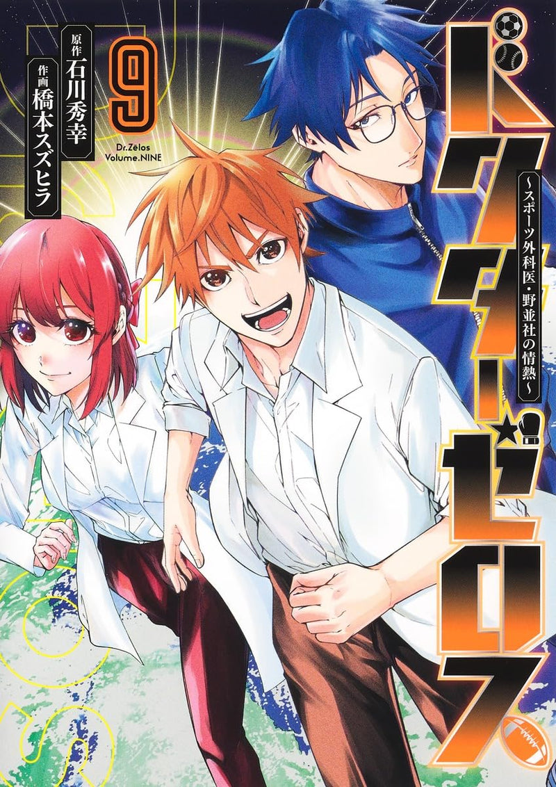 Doctor Zelos: Sports Gekai Nonami Yashiro no Jounetsu 9