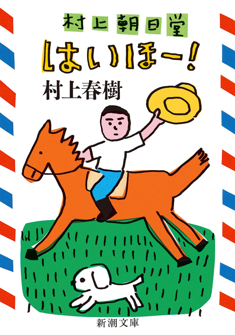 Murakami Asahidou Haiho!