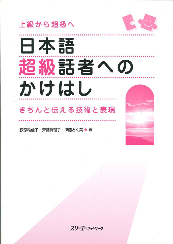 Kakehashi to Super Level Japanese Speaker - Techniques and Expressions to Convey Properly From Advanced to Super Level