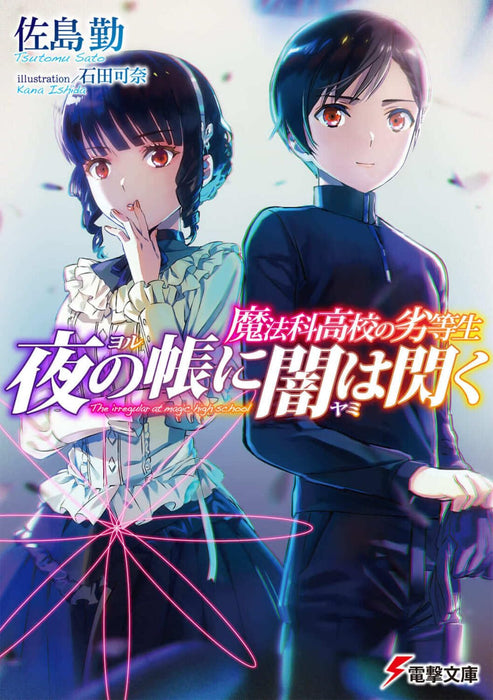 The Irregular at Magic High School (Mahouka Koukou no Rettousei) Yoru no Tobari ni Yami wa Hirameku