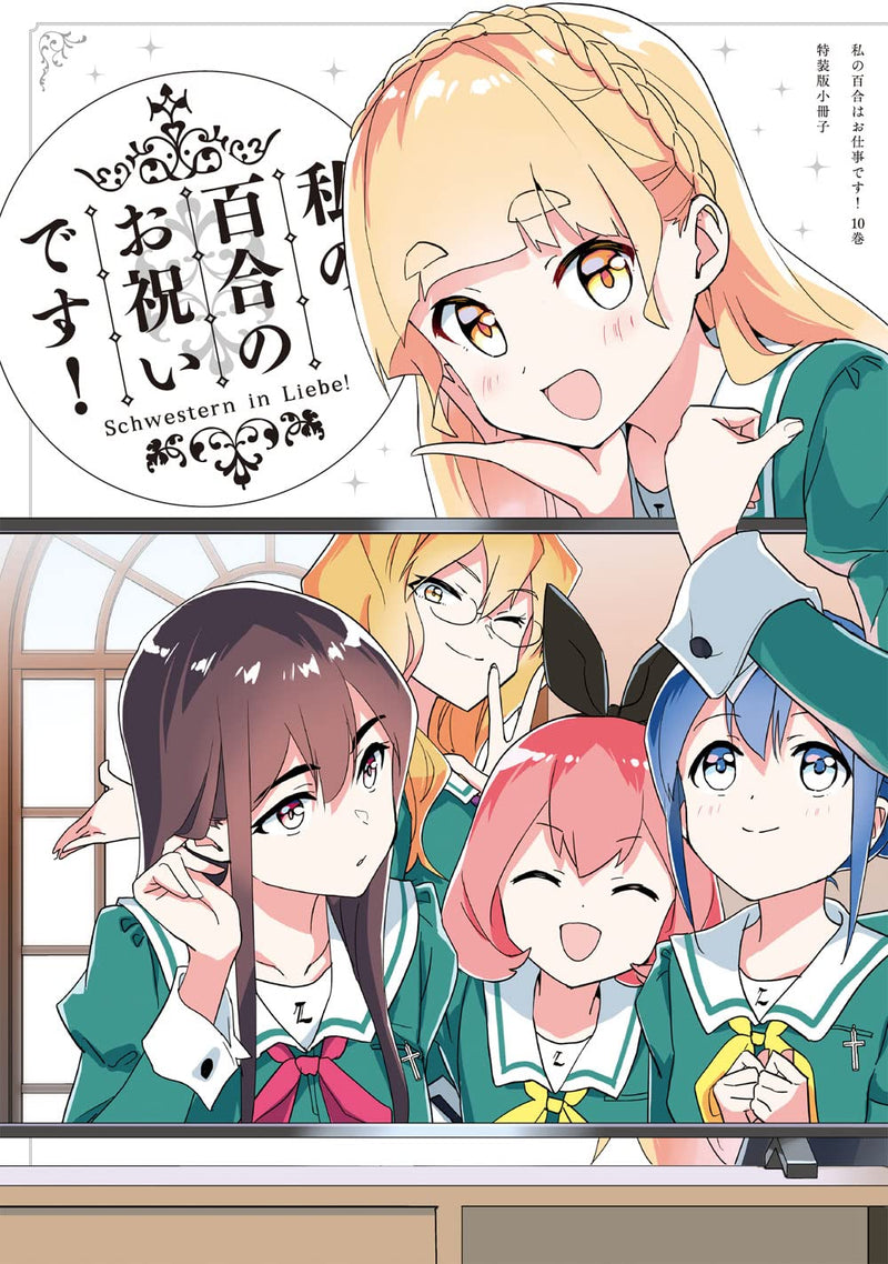 Yuri is My Job! (Watashi no Yuri wa Oshigoto desu!) 10 Special Edition