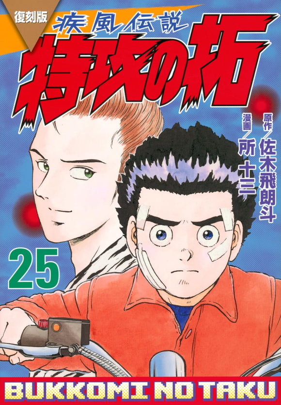 Reprint Kaze Densetsu: Bukkomi no Taku 25