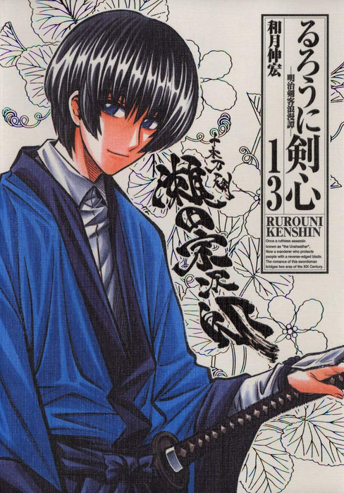 Rurouni Kenshin Kanzenban 13