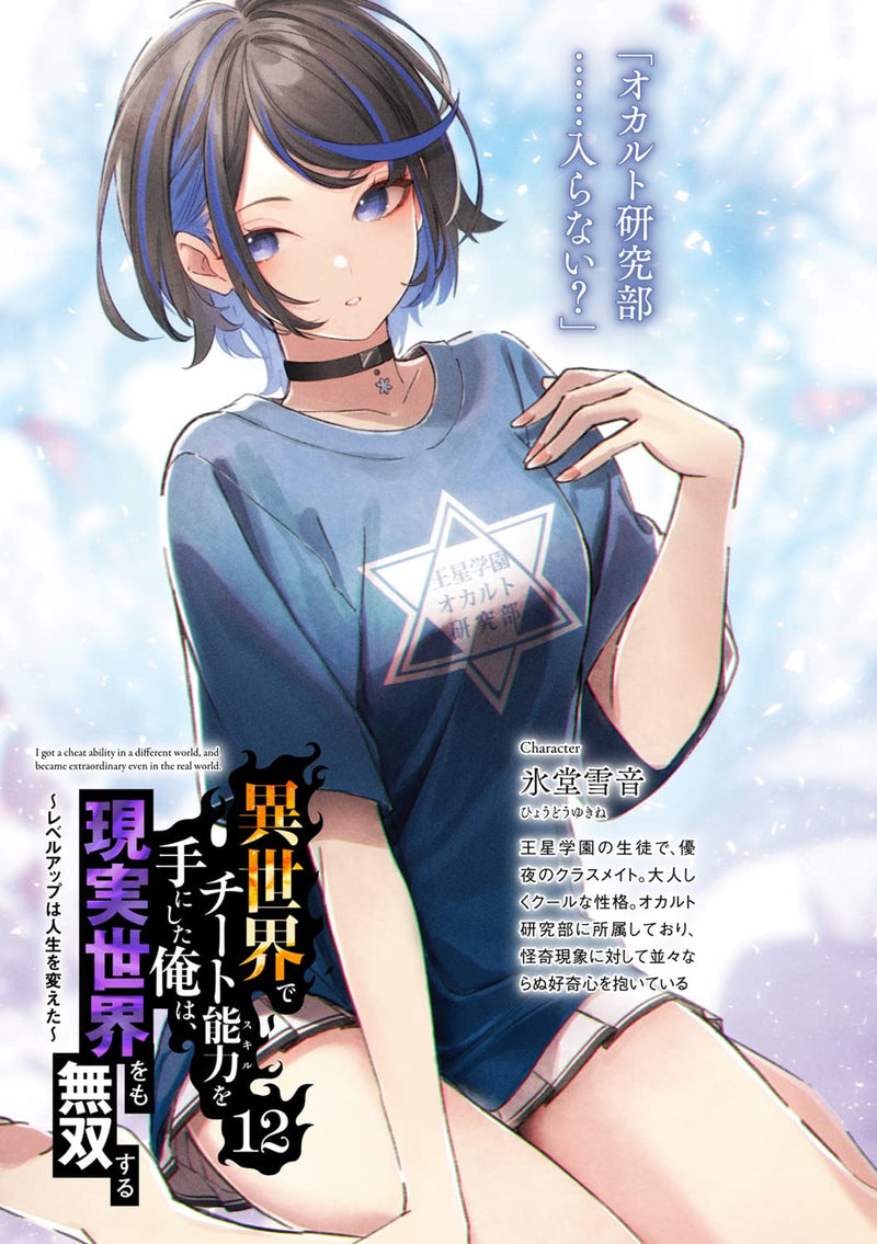 I got a Cheat Ability in a Different World, and Become Extraordinary Even in the Real World 12 (Light Novel)