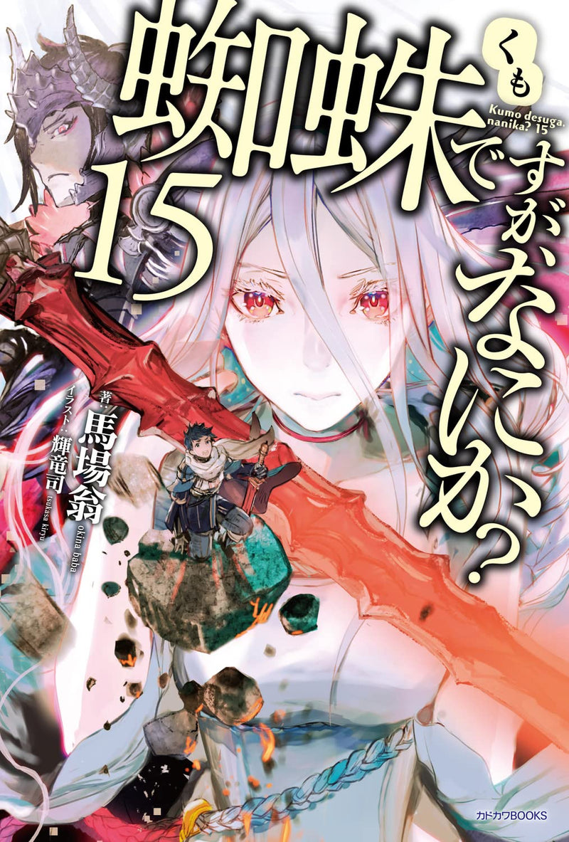 So I'm a Spider, So What? (Kumo Desu ga, Nani ka?) 15 (Light Novel)