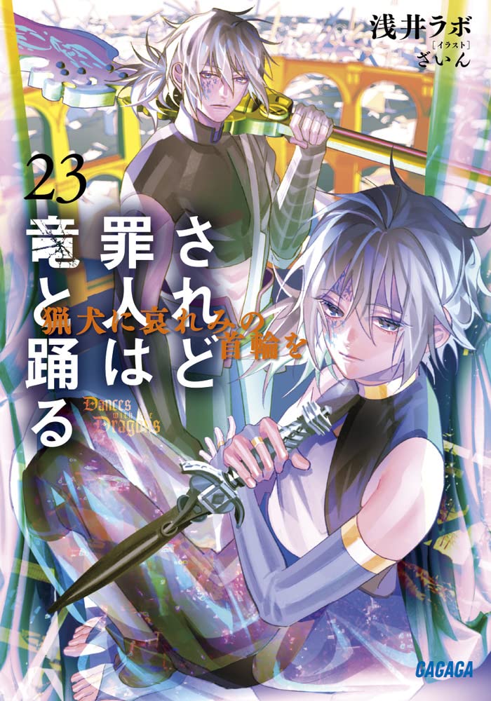 Dances with the Dragons (Saredo Tsumibito wa Ryuu to Odoru) 23