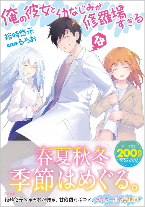 Oreshura (Ore no Kanojo to Osananajimi ga Shuraba Sugiru) 18