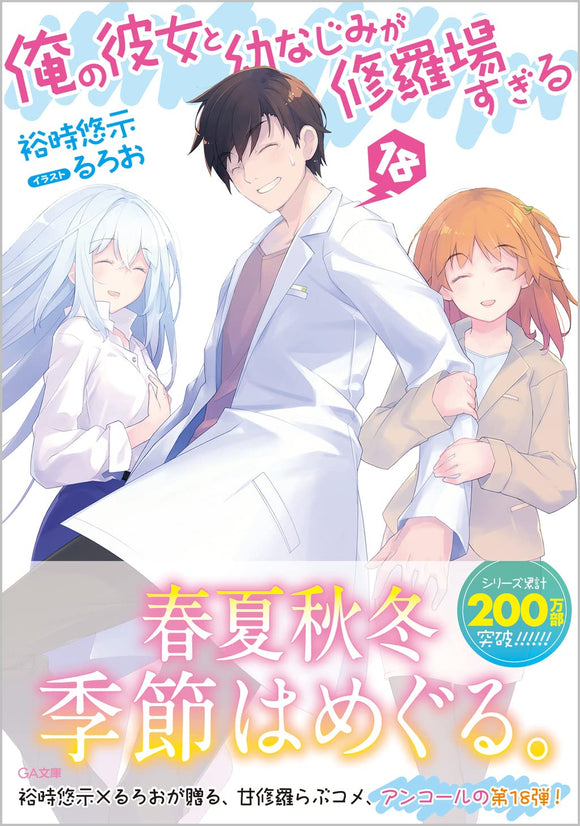 Light Novel Ore no Kanojo to Osananajimi ga Shuraba Sugiru (11) GA Bunko, Book