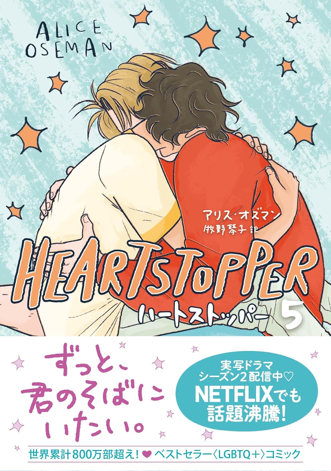 HEARTSTOPPER 5 (Japanese Edition) – Japanese Book Store