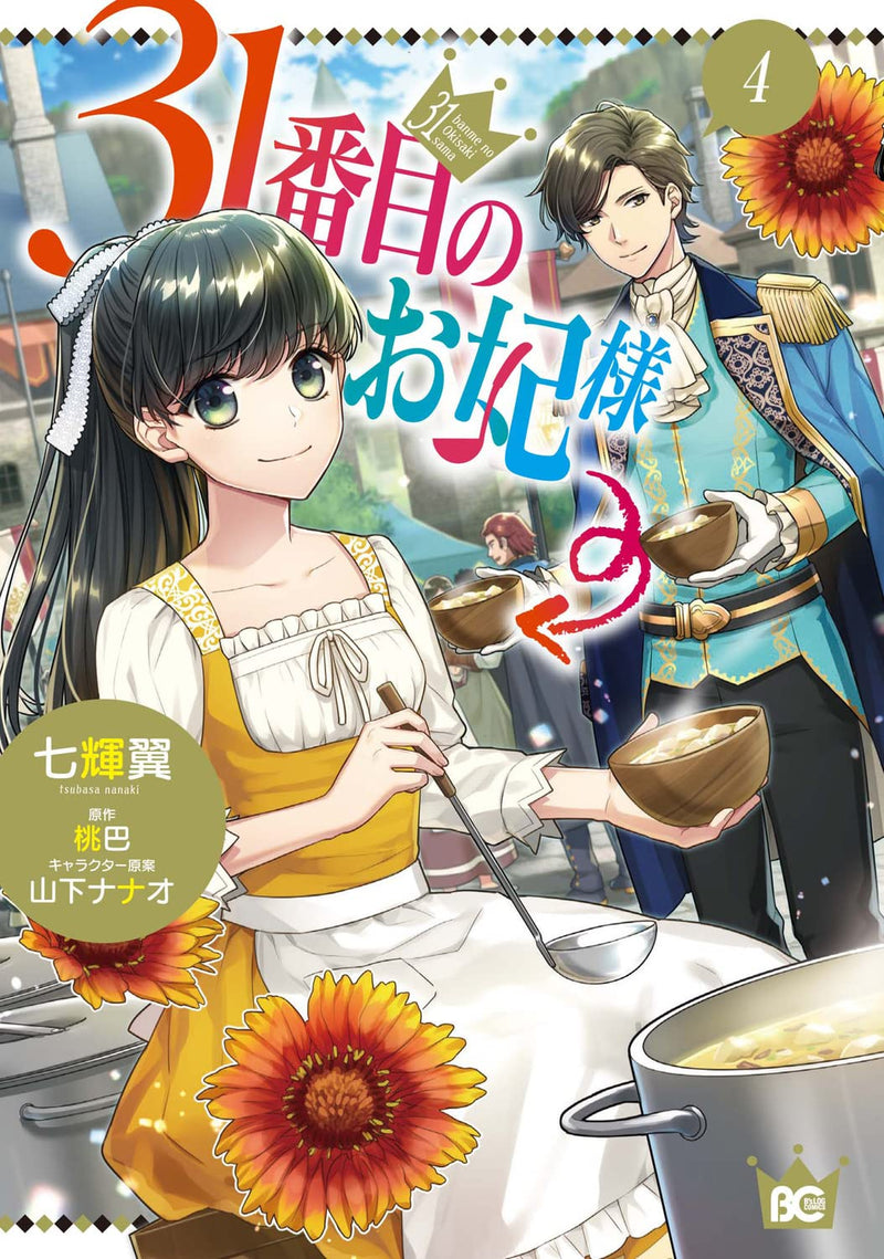 The 31st Consort (31 Banme no Okisaki-sama) 4