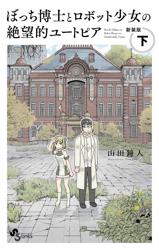 Bocchi Hakase to Robot Shoujo no Zetsubouteki Utopia New Edition Part 2