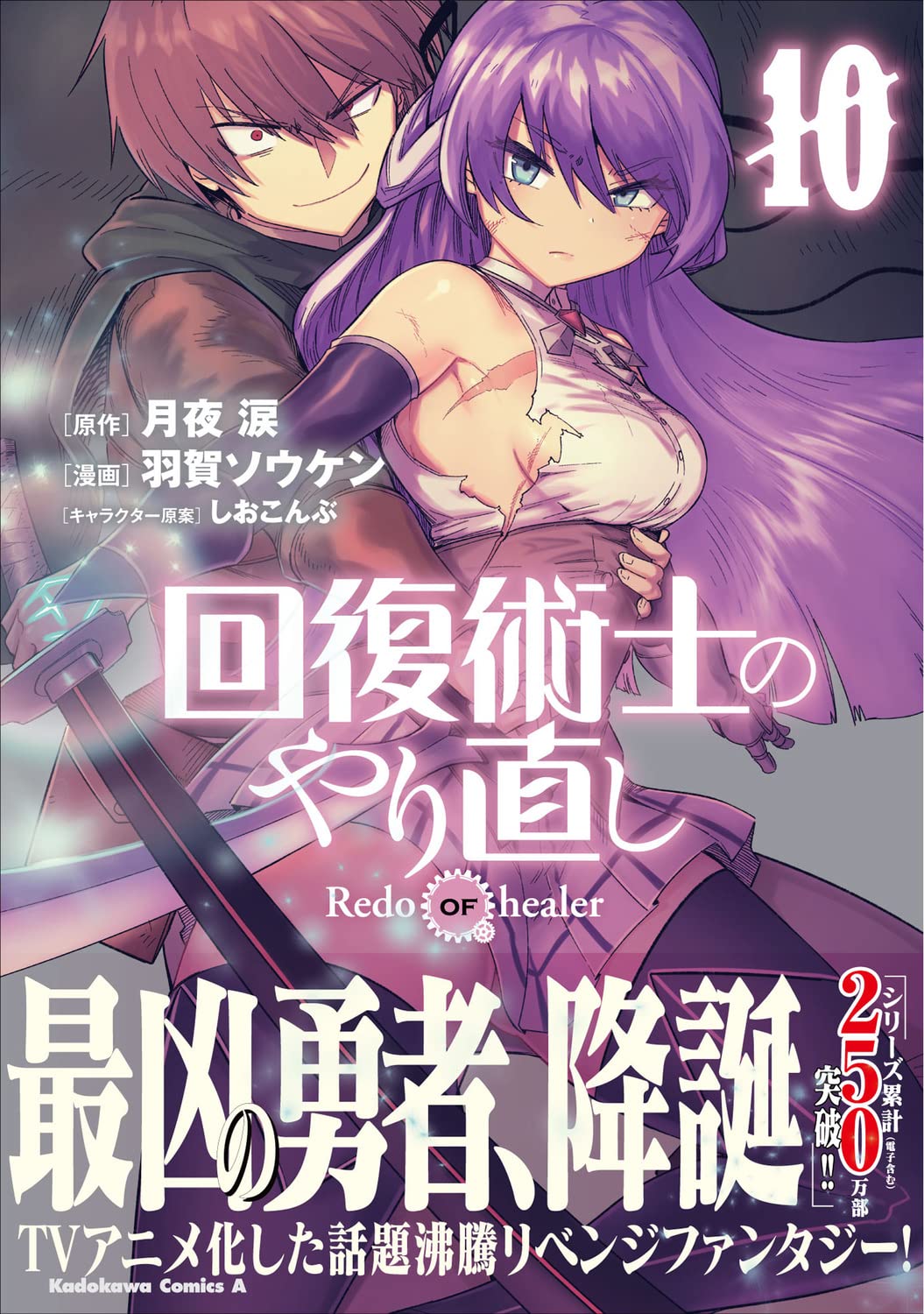 Redo of Healer (Kaifuku Jutsushi no Yarinaoshi) 10 – Japanese Book