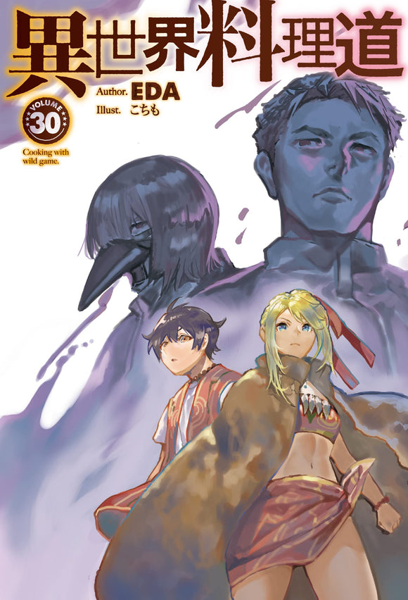 Cooking with Wild Game (Isekai Ryouridou) 30 (Light Novel)