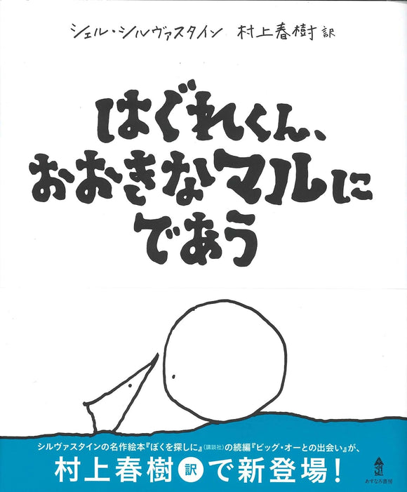 The missing piece meets the Big O (Hagure-kun, Ookina Maru ni Deau) (Japanese Edition)