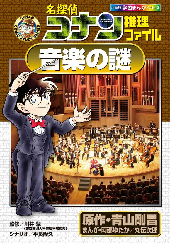Case Closed (Detective Conan) Detective File Mystery of Music