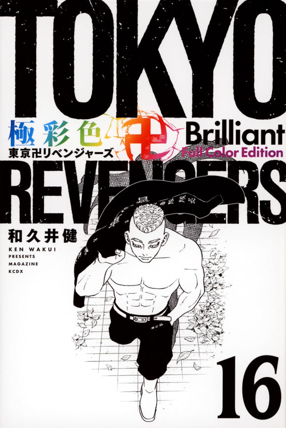 Gokusaishiki Tokyo Revengers Brilliant Full Color Edition 16