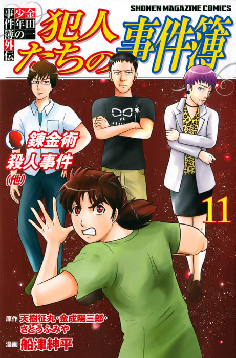 Kindaichi Shounen no Jikenbo Gaiden: Hannin-tachi no Jikenbo 11