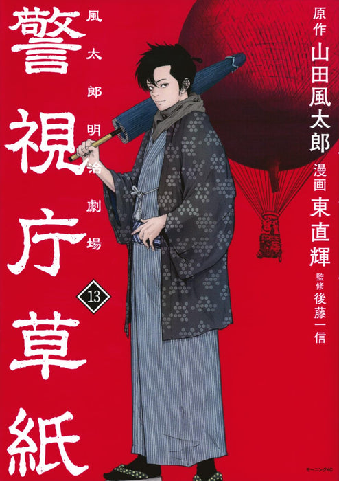 Keishichou Soushi: Fuutarou Meiji Gekijou 13