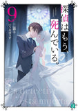 The Detective Is Already Dead (Tantei wa Mou, Shindeiru.) 9 (Light Novel)
