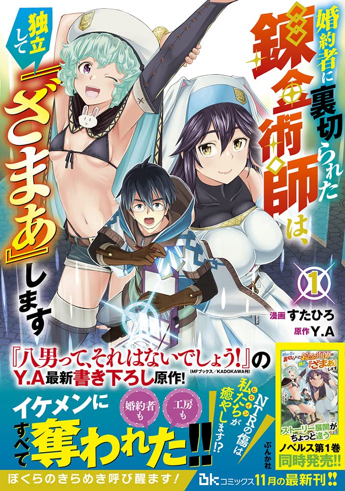 Konyakusha ni Uragirareta Renkinjutsushi wa, Dokuritsu Shite 'Zamaa' Shimasu 1