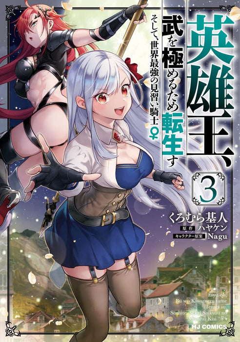 Eiyuu-Ou, Bu wo Kiwameru tame Tensei su - Soshite, Sekai Saikyou no Minarai Kishi - 3