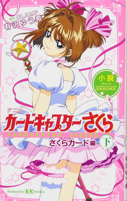 Novel Anime Cardcaptor Sakura: Sakura Cards Part2