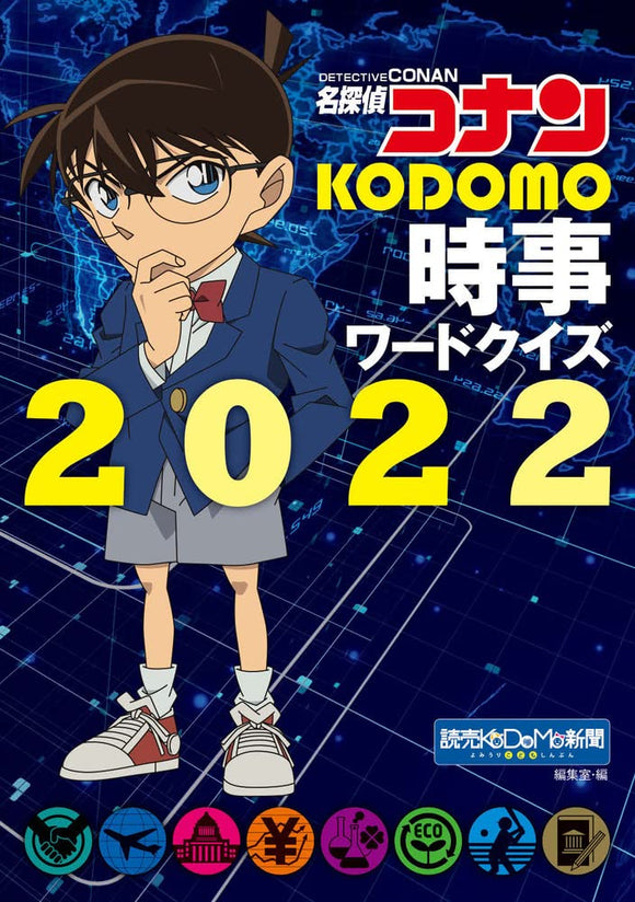 Case Closed (Detective Conan) KODOMO Jiji Words Quiz 2022