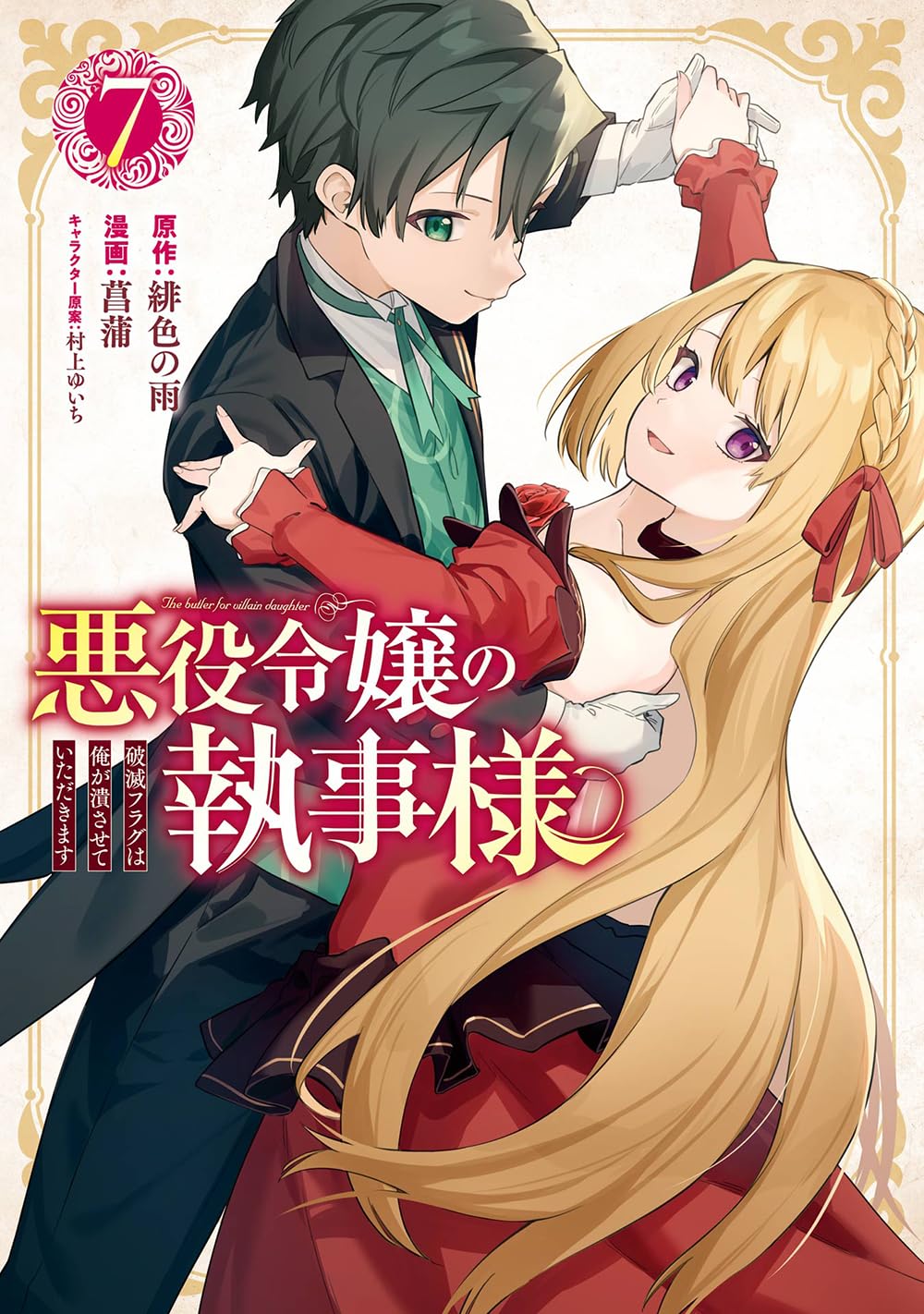 Akuyaku Reijou no Shitsuji-sama: Hametsu Flag wa Ore ga