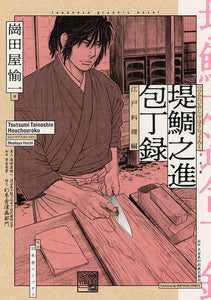 Tsutsumi Tainoshin Houchouroku Edo-Ryouri Hen