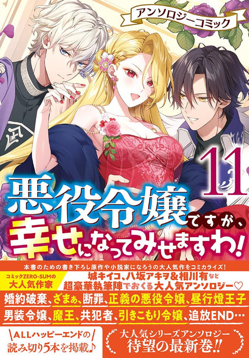 Akuyaku Reijou desu ga, Shiawase ni natte Misemasu wa! Anthology Comic 11