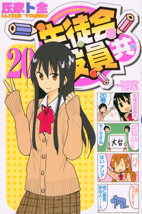 Seitokai Yakuindomo 20