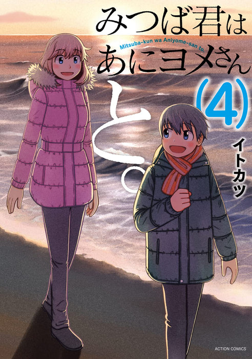 Mitsuba-kun wa Aniyome-san to. 4