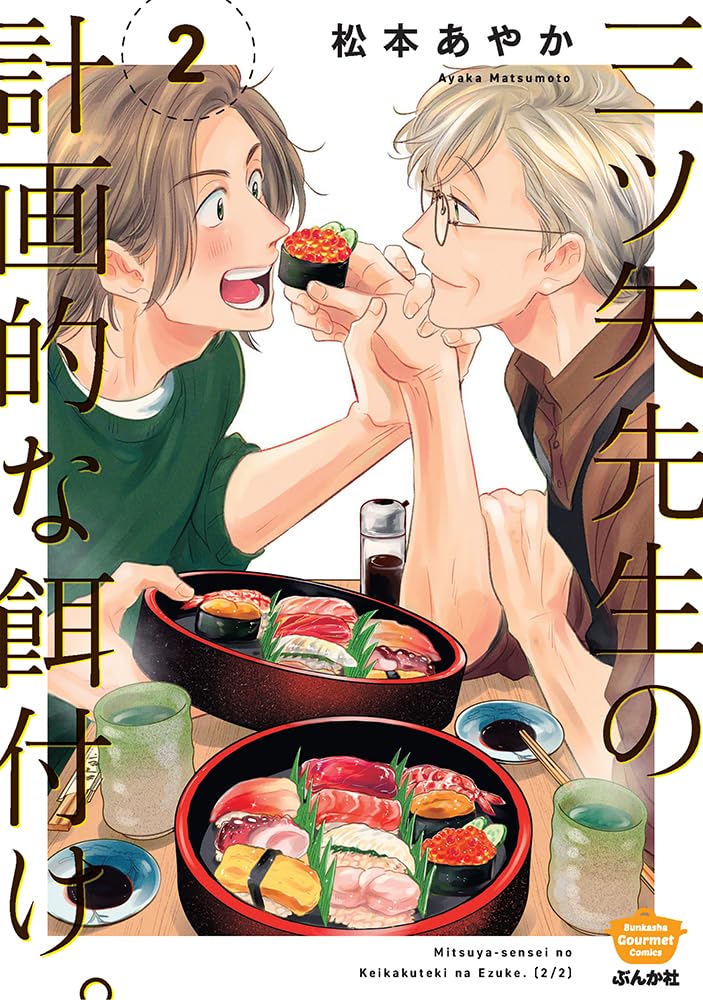 Mitsuya-sensei no Keikakuteki na Edzuke. 2