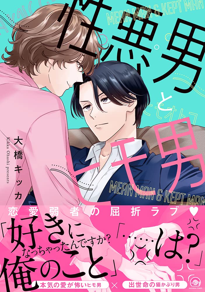 Shouwaru Otoko to Himo Otoko