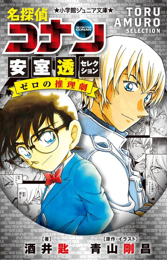 Case Closed (Detective Conan) Toru Amuro Selection Zero's Detective