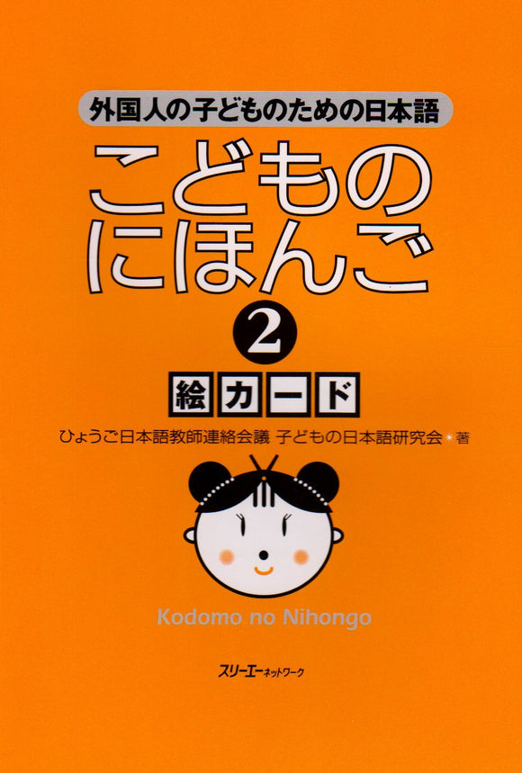 Kodomo no Nihongo 2 Picture Card: Japanese for Children of Foreigners