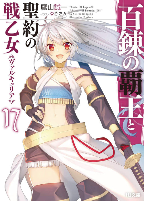 The Master of Ragnarok & Blesser of Einherjar (Hyakuren no Haou to Seiyaku no Valkyria) 17 (Light Novel)