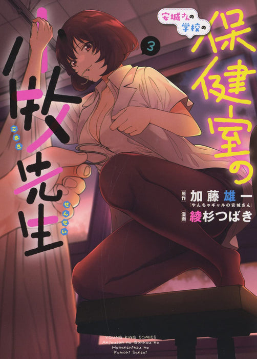 Anjou-san no Gakkou no Hokenshitsu no Komaki-sensei 3