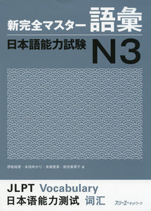 Shin Kanzen Master Vocabulary JLPT N3