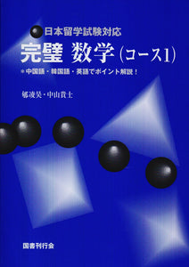 Examination for Japanese University Admission for International Students Preparation Perfect Mathematics (Course 1) - Point-by-Point Explanation in Chinese, Korean, and English