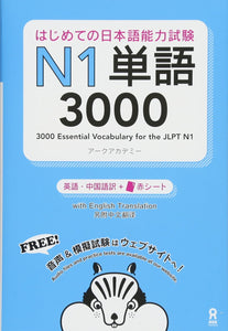 2000 Essential Vocabulary for the JLPT N1 (English / Korean Edition)