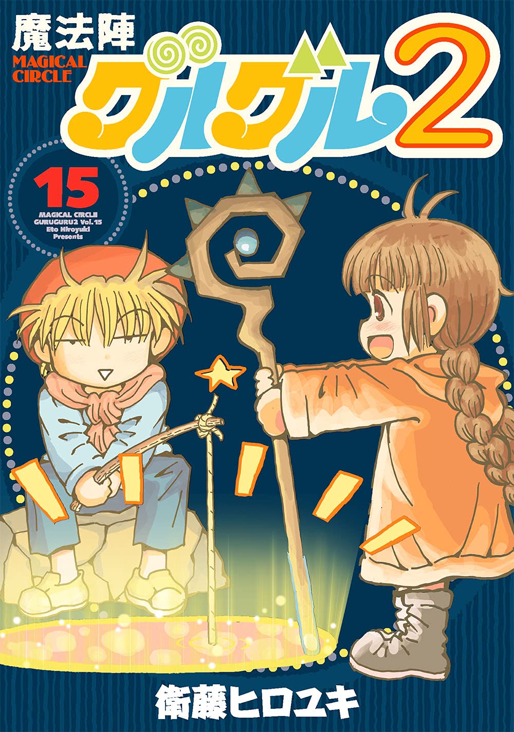 Volume 15 Magical Circle Guruguru 2 – edisi Kindle ikut diskon poin